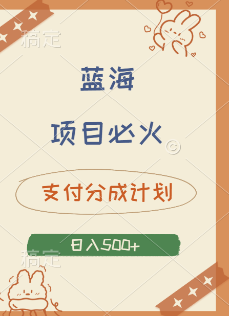 2024 必火蓝海项目！支付宝分成计划，全新暴力玩法来袭，播放量爆棚，矩阵4.5玩法小白日入500+-牵机网