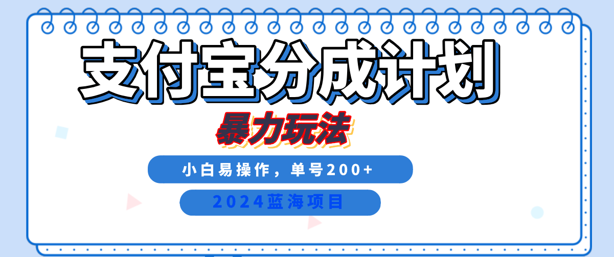 2024最新冷门项目，支付宝视频分成计划，直接粗暴搬运，日入2000+，有手就行！-牵机网