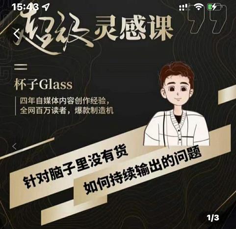 杯子·超级灵感课，解决帽子里没有货，如何持续输出的问题-牵机网