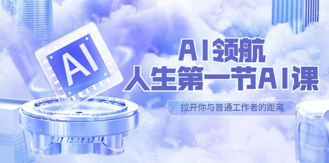 AI-领航-人生第一节-AI课，30位AI领域极客 汇集1000小时Al心得（保姆级）-牵机网