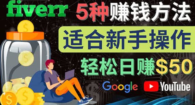 5种简单Fiverr赚钱方法，适合新手赚钱的小技能，操作简单易上手 日赚50美元-牵机网