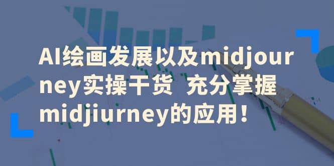 AI绘画发展以及midjourney实操干货 充分掌握midjiurney的应用-牵机网