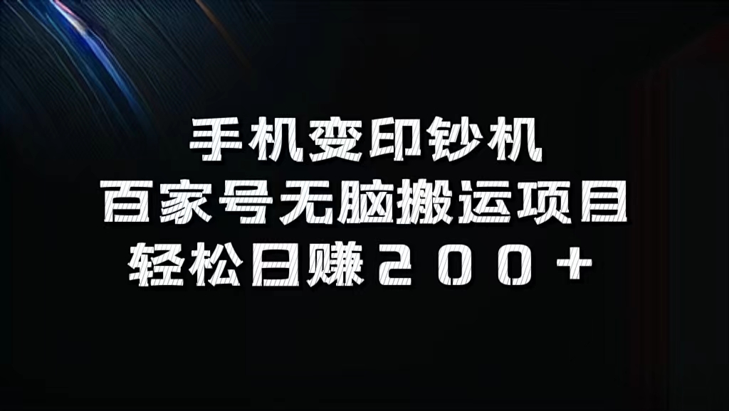 百家号无脑搬运项目，轻松日赚200+-牵机网