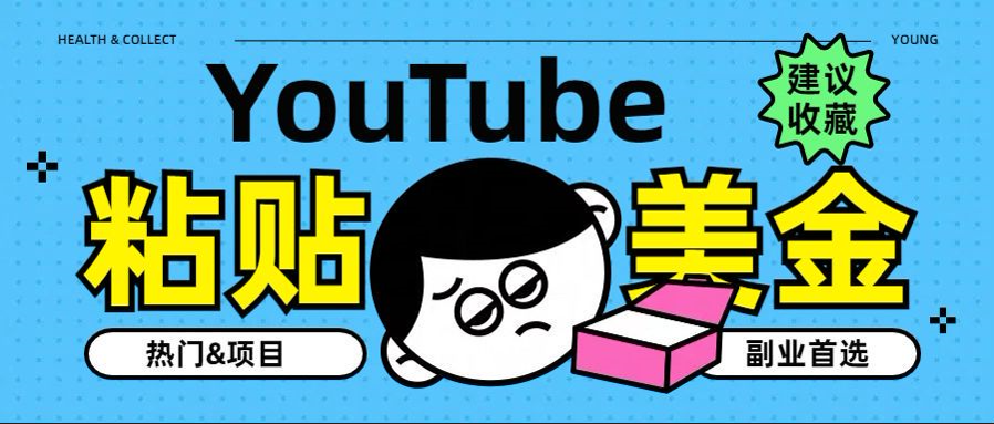 YouTube复制粘贴撸美金，5分钟就熟练，1天收入700美金！！收入无上限，…-牵机网