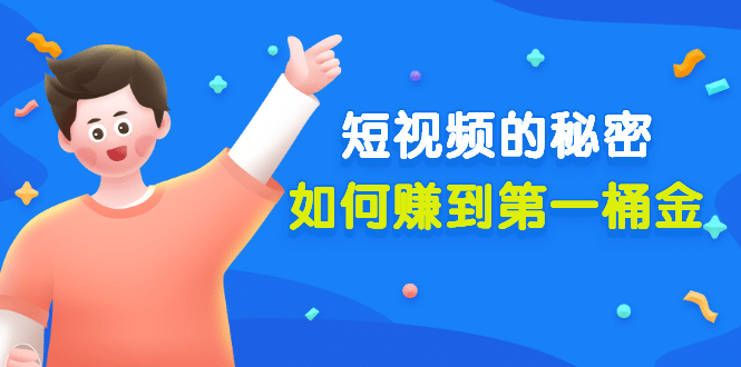 某公众号付费文章《短视频的秘密，如何赚到第一桶金》核心干货-牵机网