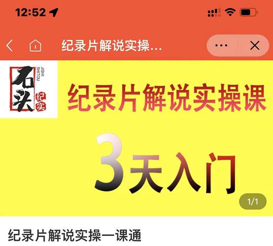 石头纪实·纪录片解说实操课，3天入门，快速掌握纪录片解说视频制作-牵机网