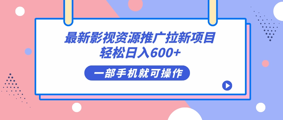 最新影视资源推广拉新项目，轻松日入600+，无脑操作即可-牵机网
