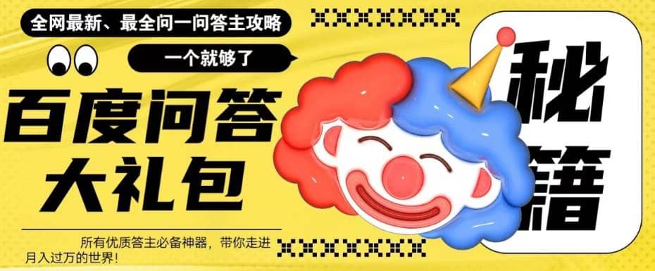 百度·问答大礼包，全网首发最新最全攻略，带你走进月入过万快车道-牵机网