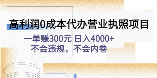 高利润0成本代办营业执照项目：不会违规，不会内卷-牵机网