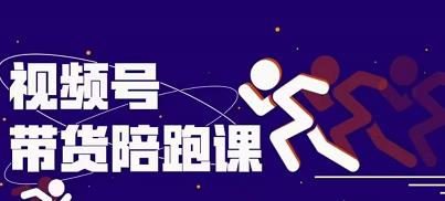 盗坤视频号带货训练营，从0到1实现视频号带货的选品、运营、变现以及货源等 价值4980元-牵机网