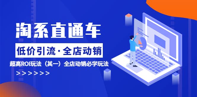 淘系直通车《低价·引流 全店·动销》超高ROI玩法（其一）全店动销必学玩法-牵机网