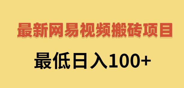 2022网易视频搬砖赚钱，日收益120（视频教程+文档）-牵机网