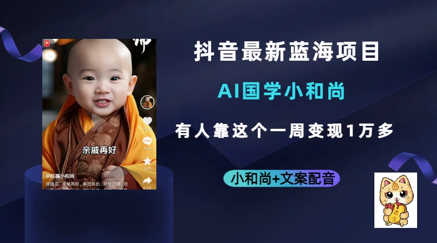 抖音最新蓝海项目，AI国学小和尚，有人靠这个一周变现1万多-牵机网