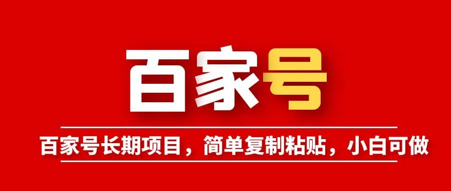 百家号长期项目，简单复制粘贴，小白可做-牵机网