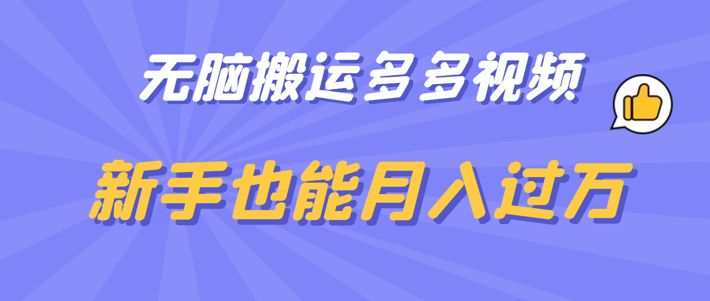 无脑搬运多多视频，新手也能月入过万-牵机网