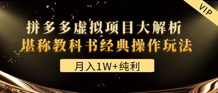 某付费文章《拼多多虚拟项目大解析 堪称教科书经典操作玩法》-牵机网