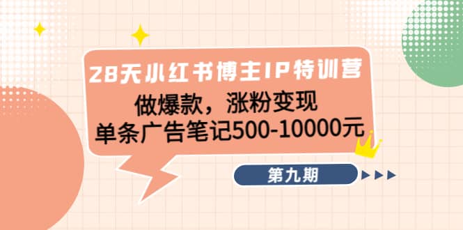 28天小红书博主IP特训营《第9期》-牵机网