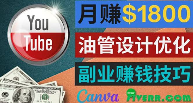 利用在线设计网站Canva，只需1到2个小时，月赚1800美元-牵机网