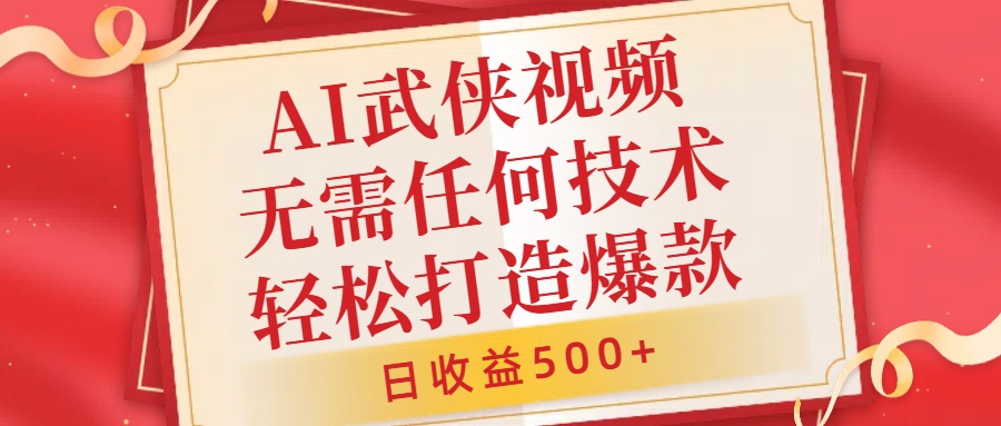 AI武侠视频，无脑打造爆款视频，小白无压力上手，日收益500+，无需任何技术-牵机网