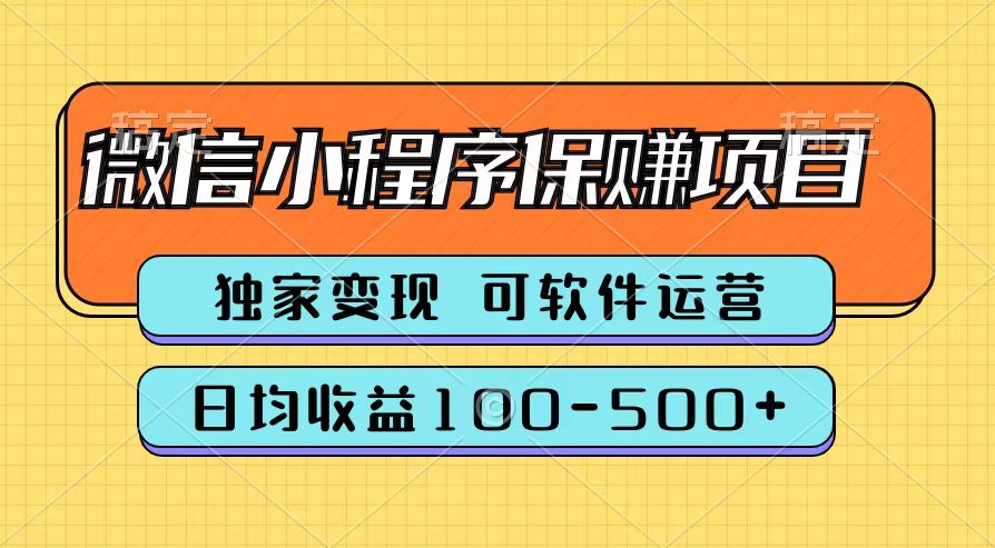 腾讯官方微信小程序保赚项目，日均收益100-500+-牵机网