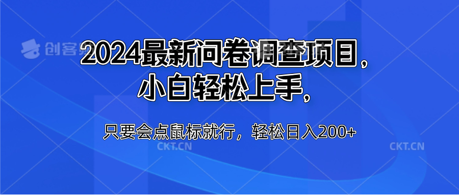 2024最新问卷调查项目，小白轻松上手，只要会点鼠标就行，轻松日入200+-牵机网