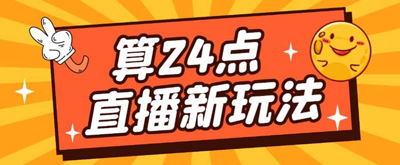 外面卖1200的最新直播撸音浪玩法，算24点【详细玩法教程】-牵机网