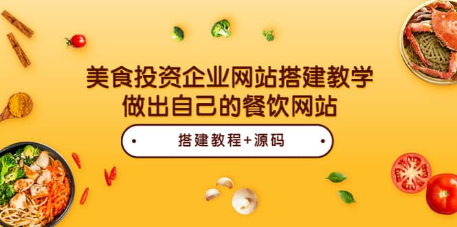 美食投资企业网站搭建教学，做出自己的餐饮网站（源码+教程）-牵机网