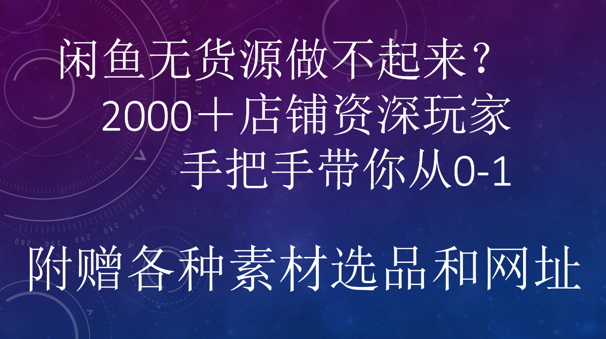 闲鱼已经饱和？纯扯淡！闲鱼2000家店铺资深玩家降维打击带你从0–1-牵机网