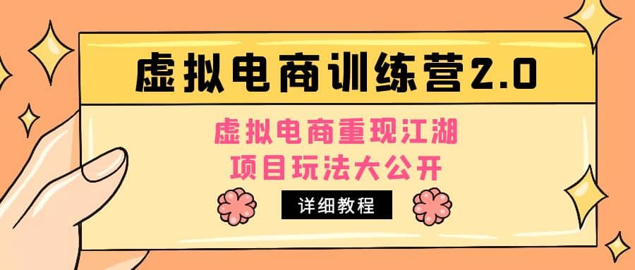 小红书虚拟电商训练营2.0，虚拟电商重现江湖，项目玩法大公开【详细教程】-牵机网