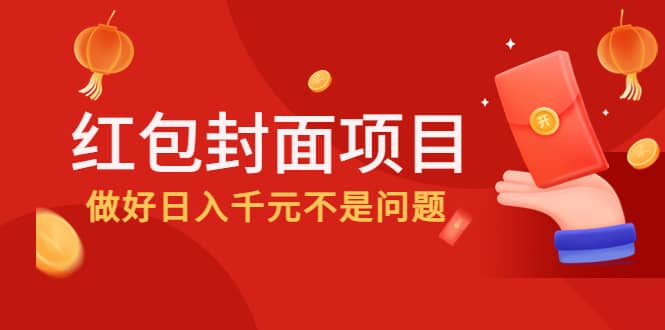 2022年左右一波红利，红包封面项目-牵机网