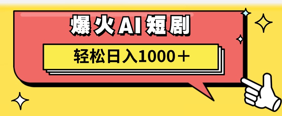 爆火AI短剧轻松日入1000+适合新手小白-牵机网
