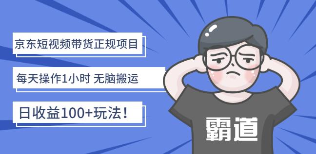 京东短视频带货正规项目：每天操作1小时无脑搬运日收益100+玩法！-牵机网