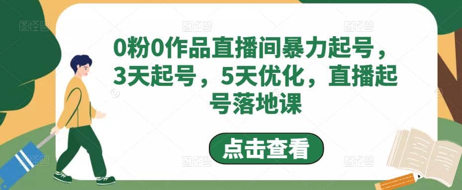 0粉0作品直播间暴力起号，3天起号，5天优化，直播起号落地课-牵机网