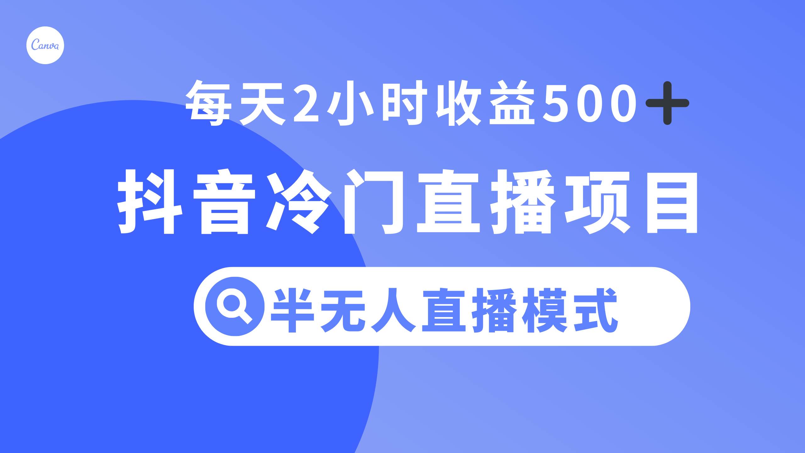 抖音冷门直播项目，半无人模式，每天2小时收益500+-牵机网