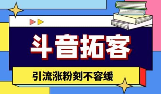 斗音拓客-多功能拓客涨粉神器，涨粉刻不容缓-牵机网