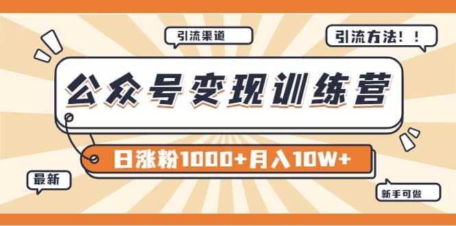 【某公众号变现营第二期】0成本日涨粉1000+让你月赚10W+（8月24号更新）-牵机网