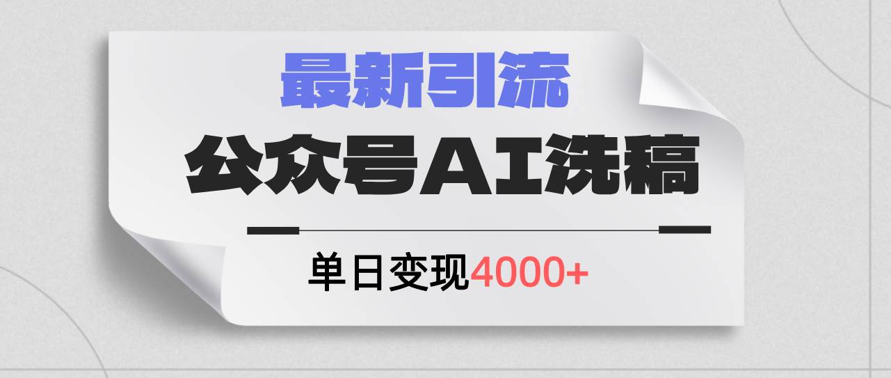 公众号ai洗稿，最新引流创业粉，单日引流200+，日变现4000+-牵机网