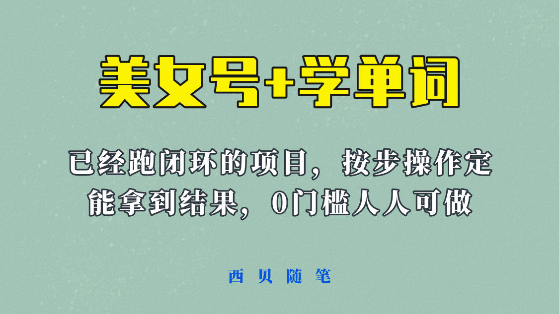 《美女号+学单词》玩法，信息差而已 课程拆开揉碎了和大家去讲 (教程+素材)-牵机网