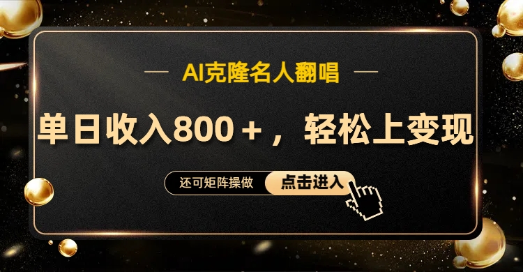 AI克隆名人翻唱，轻松上手变现，流量奇迹！-牵机网