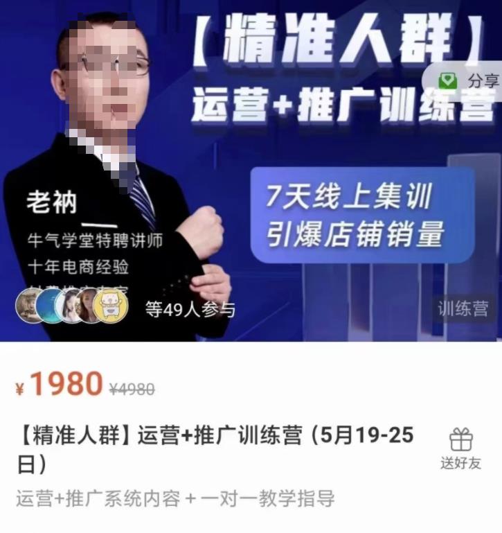牛气学堂【精准人群】运营+推广训练营，7天线上集训，引爆店铺销量-牵机网