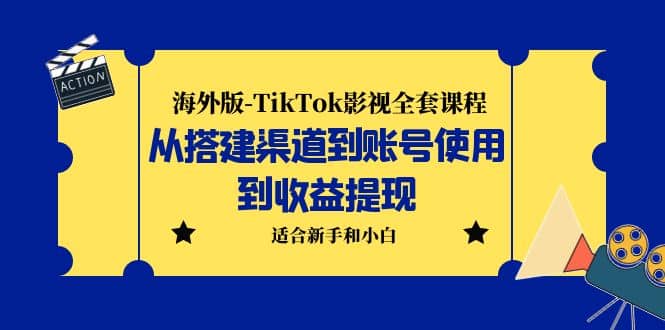 海外版-TikTok影视全套课程：从搭建渠道到账号使用到收益提现 小白可操作-牵机网