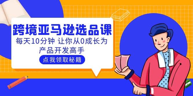 聪明人都在学的跨境亚马逊选品课：每天10分钟 让你从0成长为产品开发高手-牵机网