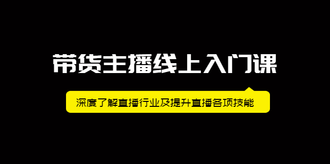 带货主播线上入门课，深度了解直播行业及提升直播各项技能-牵机网