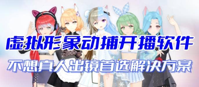 首款AI视频动捕虚拟辅助直播产品【不想真人出镜就用虚拟形象替代】-牵机网