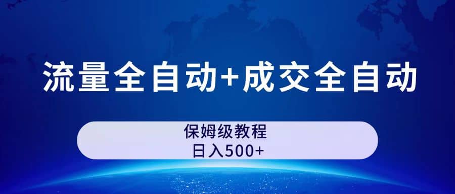 图片[1]-公众号付费文章，流量全自动+成交全自动保姆级傻瓜式玩法-牵机网