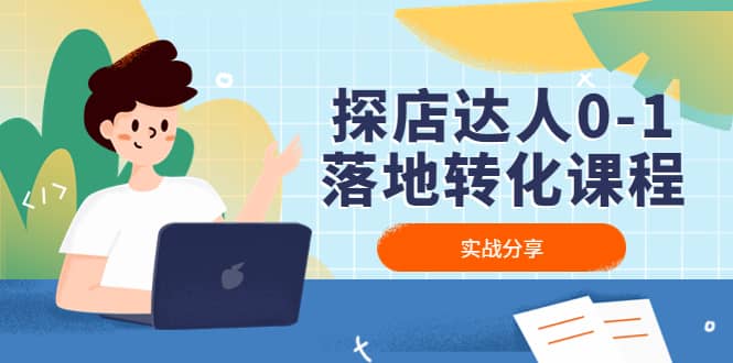 探店达人0-1落地转化课程：实战分享，让探店成为你的副业-牵机网