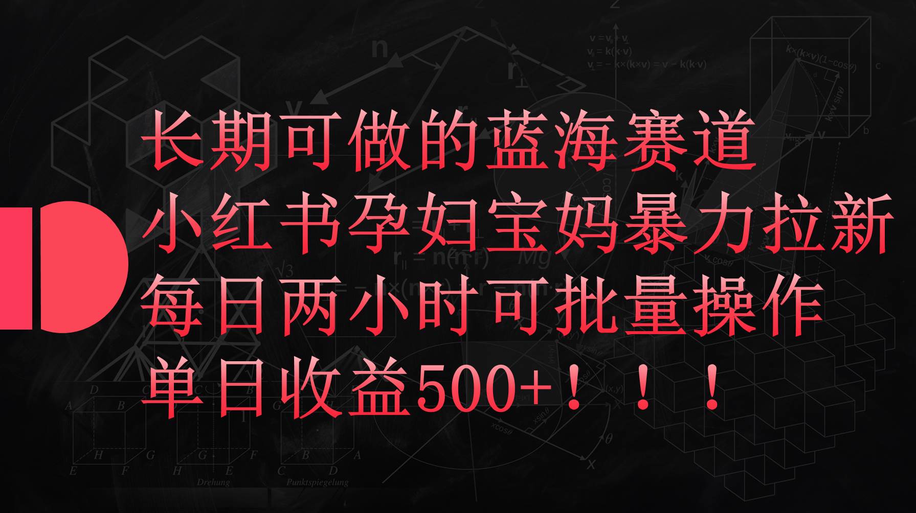 小红书孕妇宝妈暴力拉新玩法，每日两小时，单日收益500+-牵机网