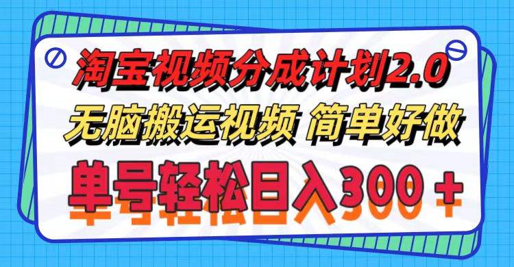 淘宝视频分成计划2.0，无脑搬运视频，单号轻松日入300＋，可批量操作。-牵机网