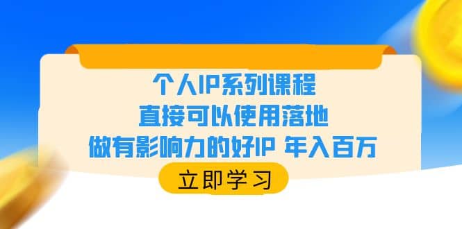 个人IP系列课程，直接可以使用落地，做有影响力的好IP 年入百万-牵机网