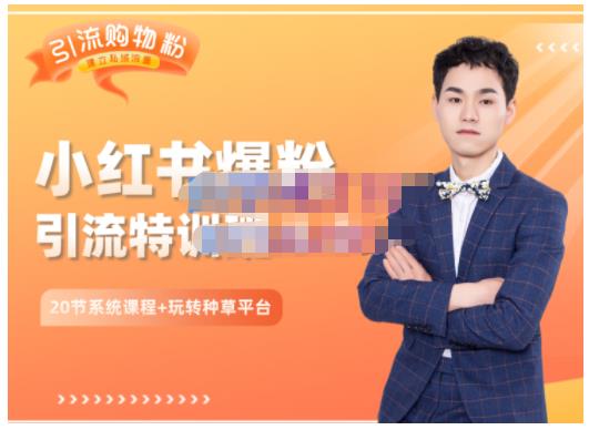 陆明明·小红书爆粉特训班5.0，助你轻松玩转小红书平台价值1380元-牵机网